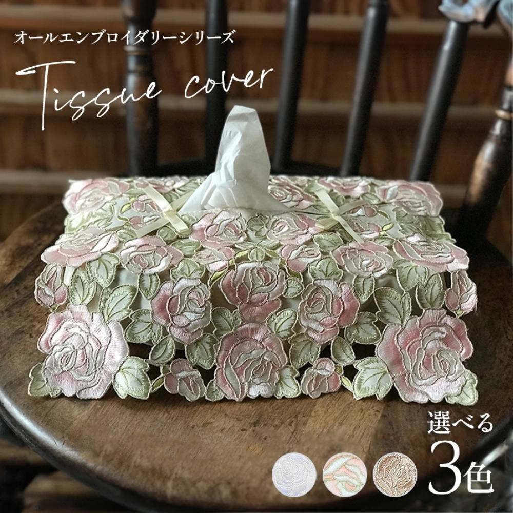  選べる3カラー ティッシュボックスカバー all embroidery rose2