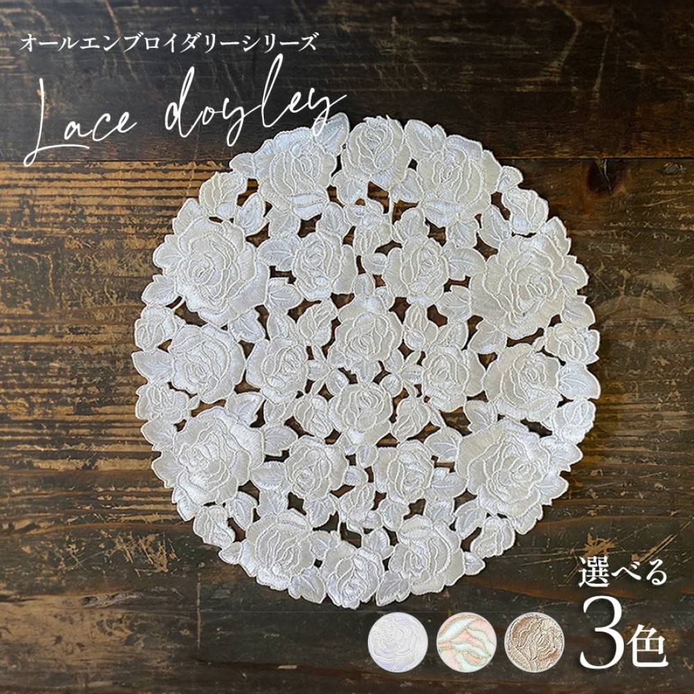 選べる3色 ドイリーall embroidery rose2