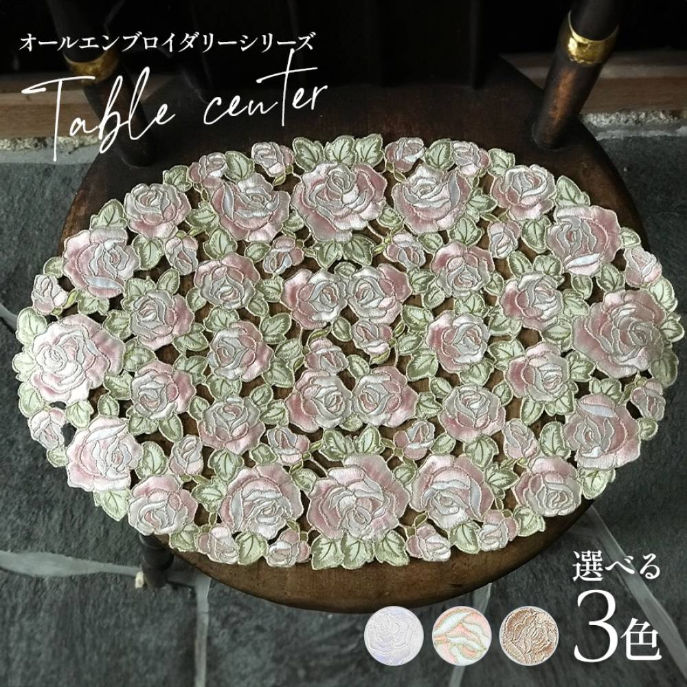 選べる３色 テーブルセンター 30x45cm all embroidery rose2
