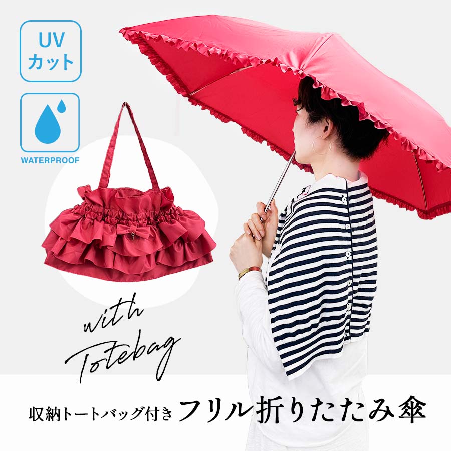 一部晴雨兼用  収納バッグ付き フリル折りたたみ傘