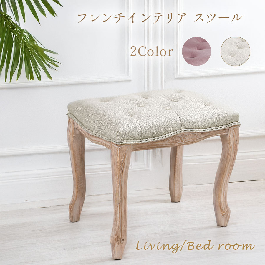 フレンチインテリア スツール