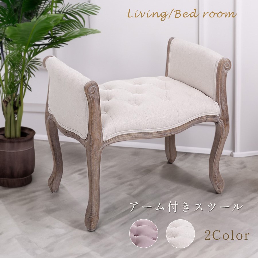 2色展開 ピンク ベージュ ボタン留め スツール