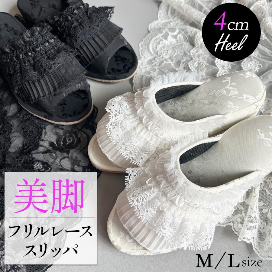 入学式 卒業式 来客用 フリルレース 4cm ヒールスリッパ ホワイト ブラック 美脚 ブライダル 美脚 おしゃれ フォーマル 疲れにくい 