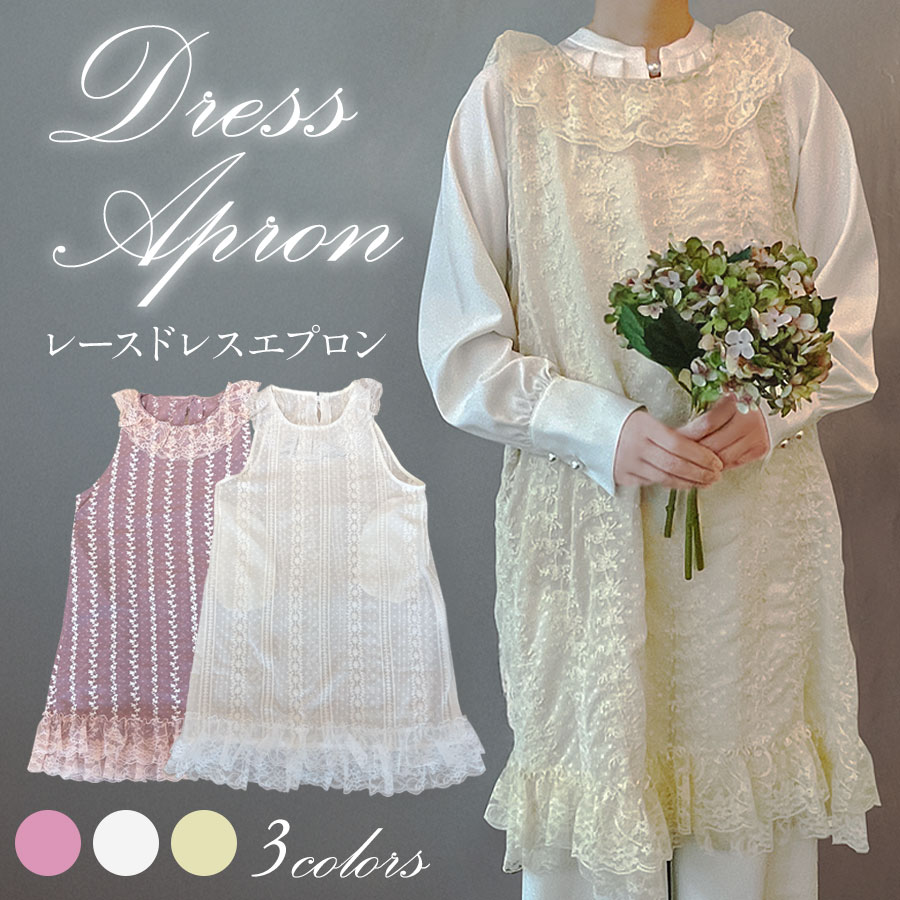 レースドレスエプロン フリーサイズ フリル  エプロン ガーリー ギフト