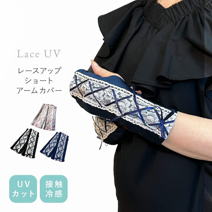 レースアップUVショートアームカバー
