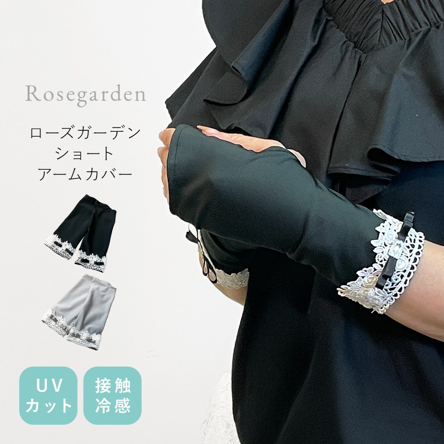 ローズガーデンUVショートアームカバー