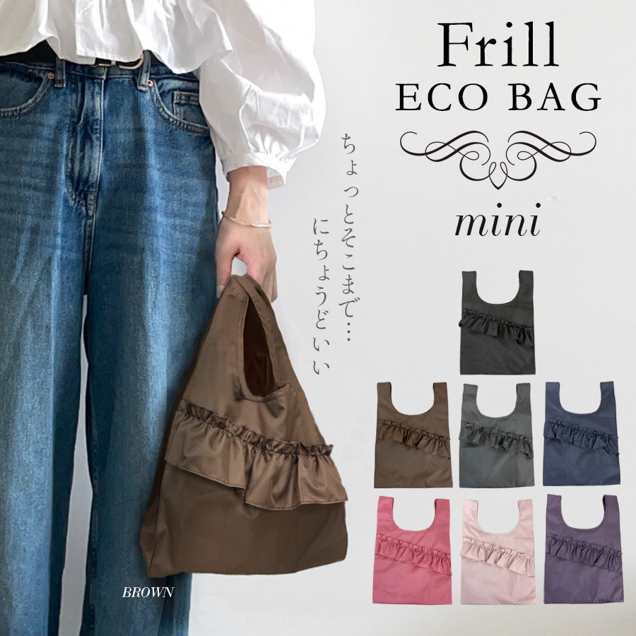 エコバック フリルエコバッグ ミニ  軽量 撥水