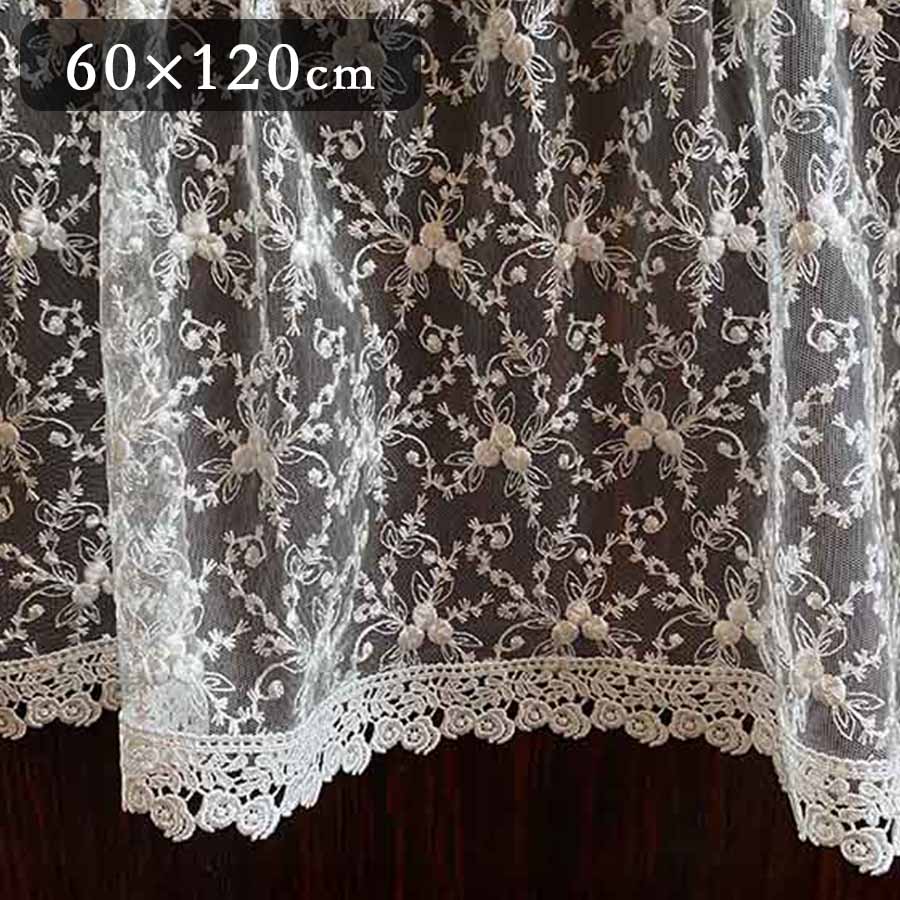 2サイズ展開 チュールレース カフェカーテン 高さ60x幅120cm オフホワイト