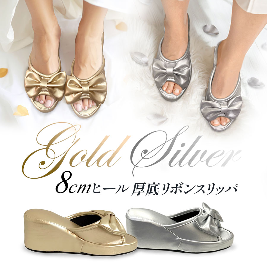 ヒールスリッパ かかと付き 8cm ゴールド シルバー