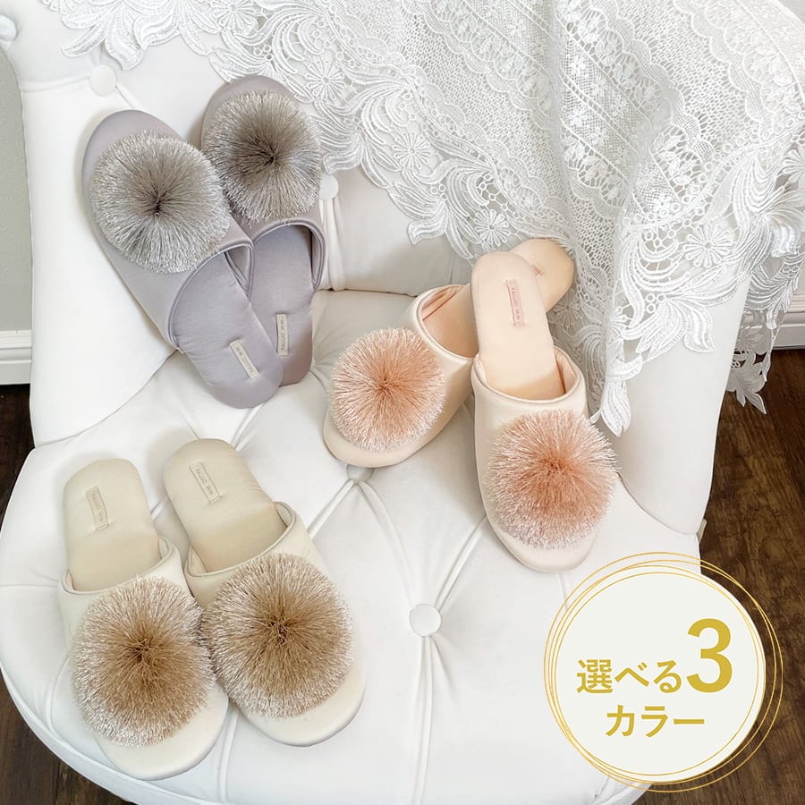 ポンポン スリッパMLサイズ対応3色展開