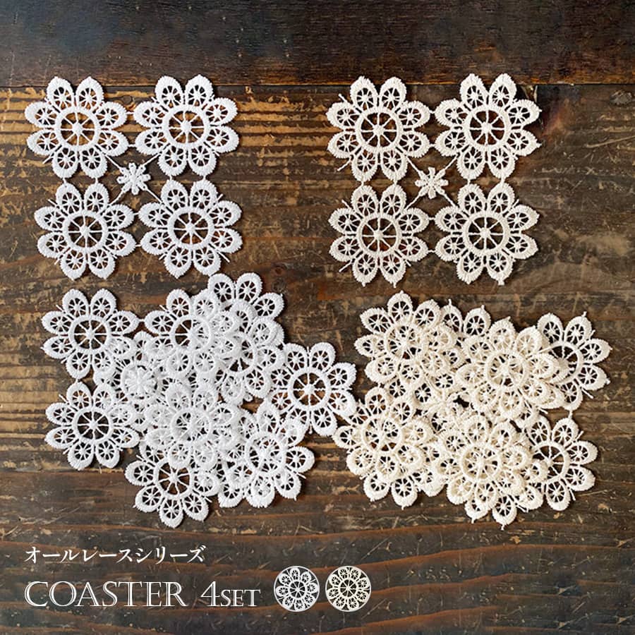 2色展開 all lace ミニコースター4枚セット 2カラー ホワイト ゴールド