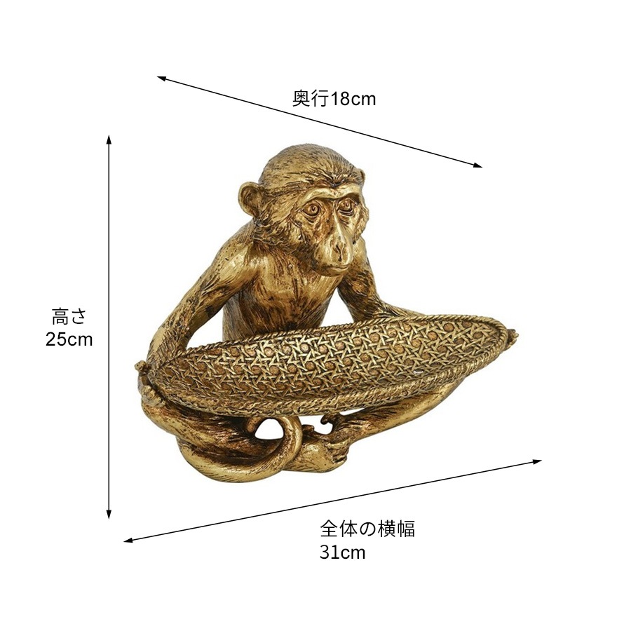小物入れ モンキー アンティークゴールド 高さ25cm