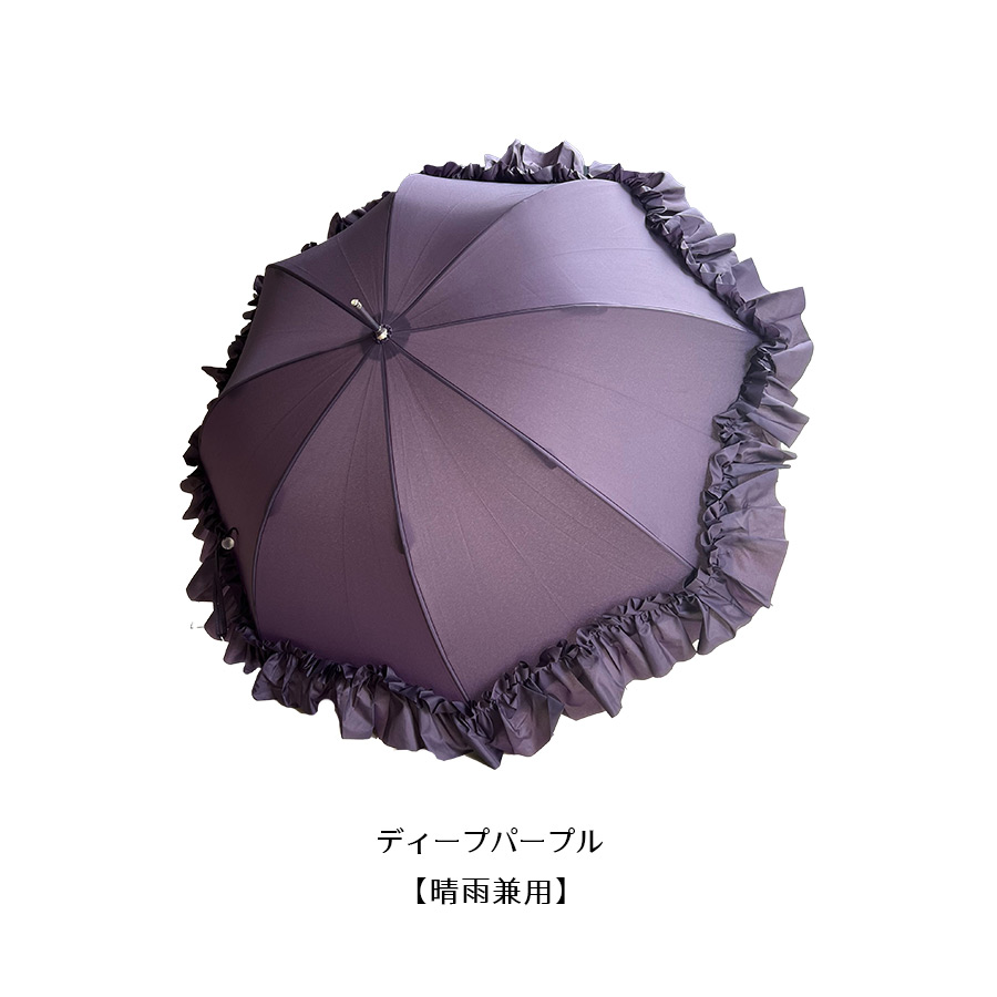 新色追加 一部晴雨兼用 プリンセス フリルの雨傘