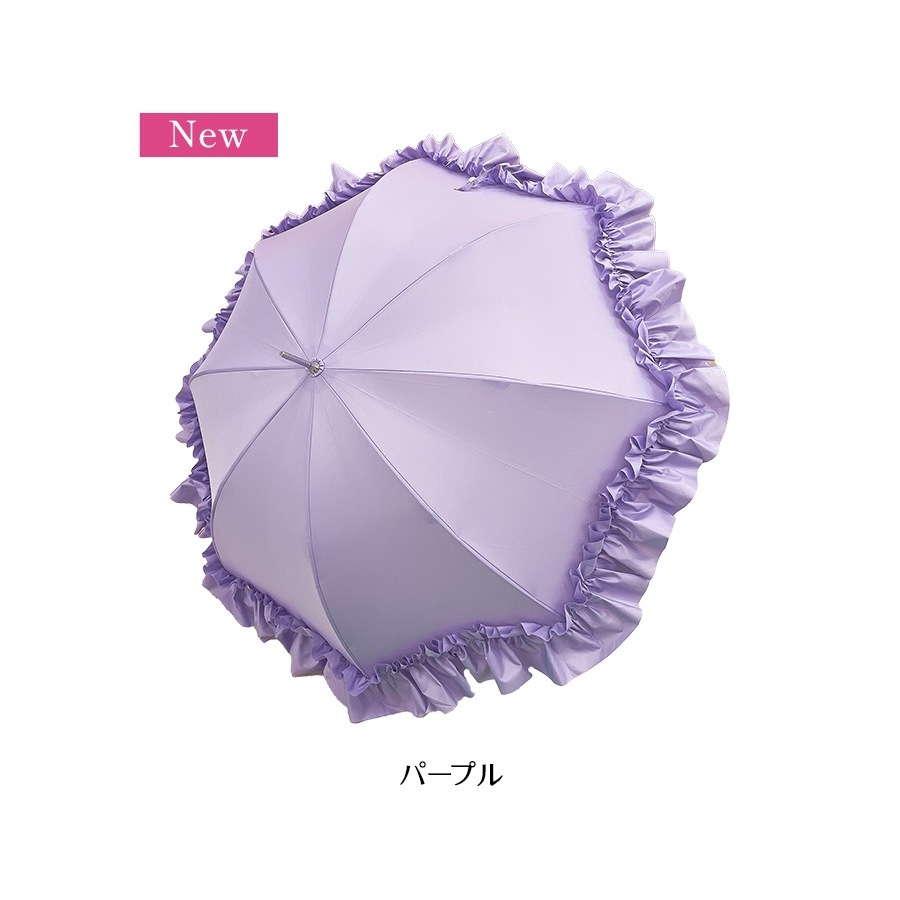 新色追加 一部晴雨兼用 プリンセス フリルの雨傘