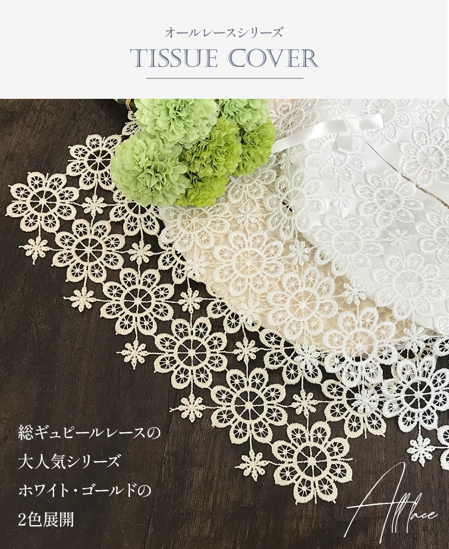 ティッシュボックスカバー all lace オールレース ホワイト