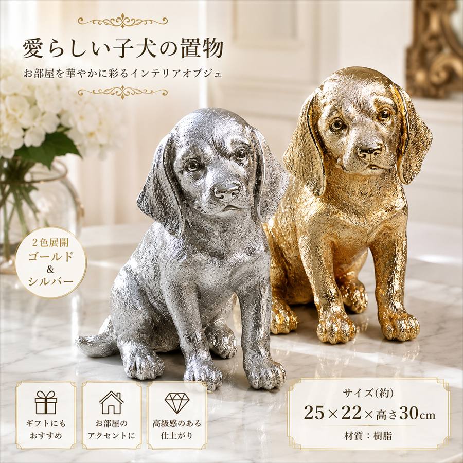 【半額セール】2色展開 子犬 ゴールド シルバー 置物