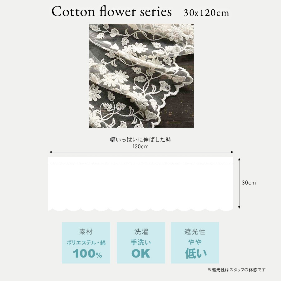 4サイズ展開 Cotton Flower カフェカーテン 高さ30×幅120cm ベージュ