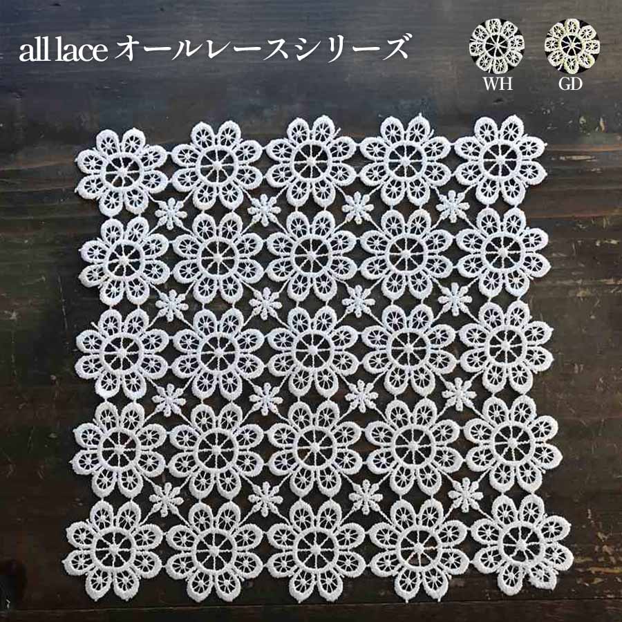 all lace ドイリー 25ｘ25cm 