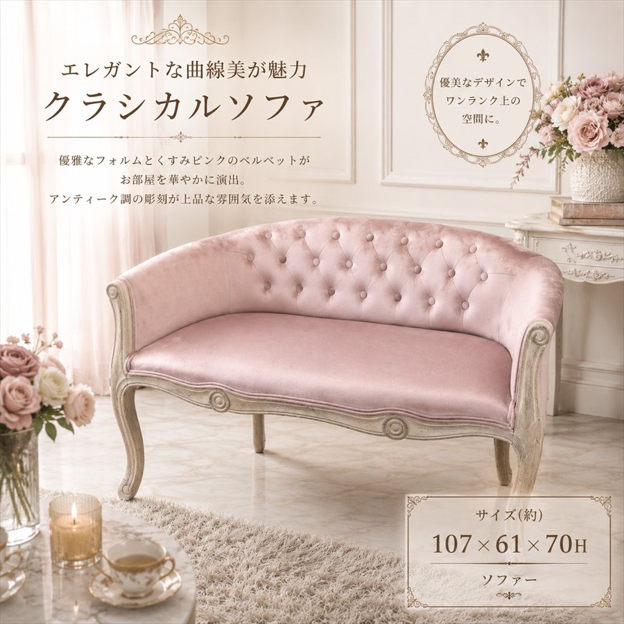 【半額セール】フレンチインテリア ソファー 2色展開