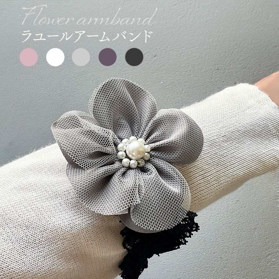 ラユールアームバンド パールフラワー2個入り両腕用