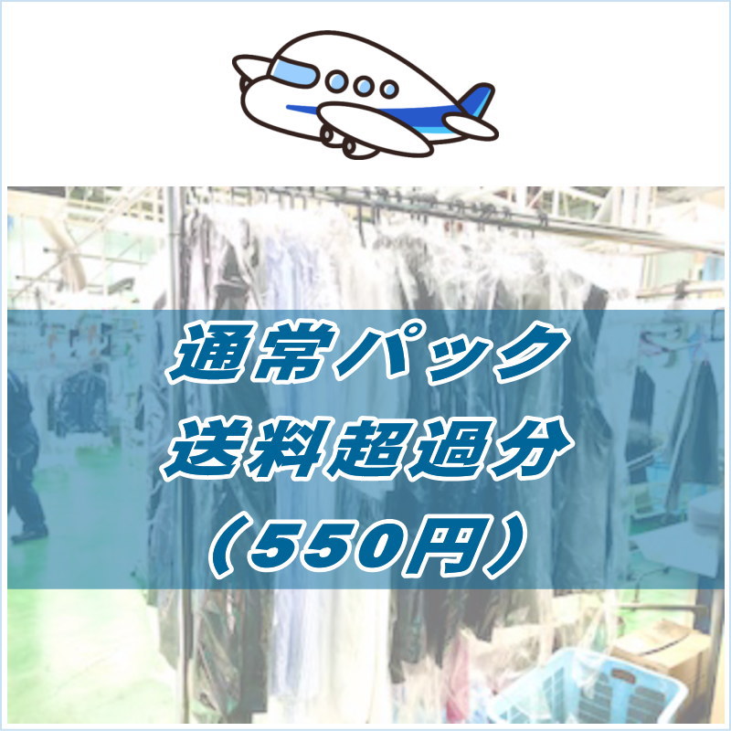 �� �̾�ѥå�������Ķ��ʬ��550�ߡ�