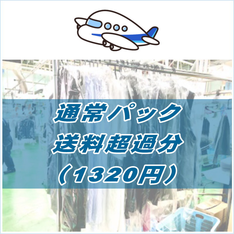 �� �̾�ѥå�������Ķ��ʬ��1320�ߡ�