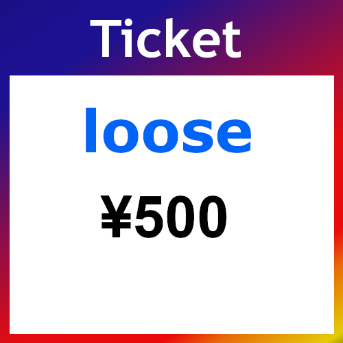Ticket（ルース）500円