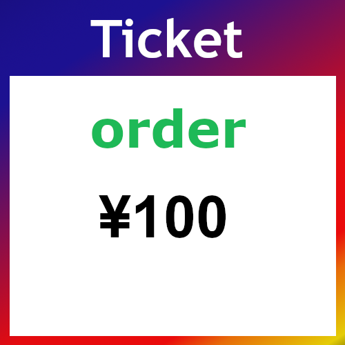 Ticket（オーダー）100円