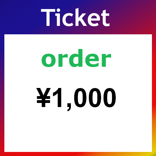 Ticket（オーダー）1000円