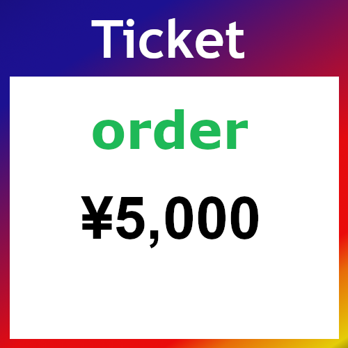 Ticket（オーダー）5000円