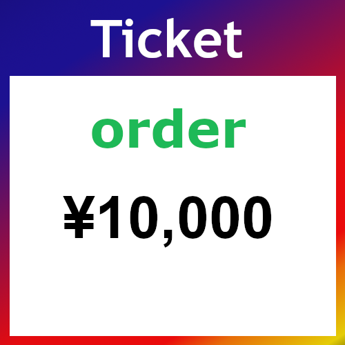Ticket（オーダー）10000円