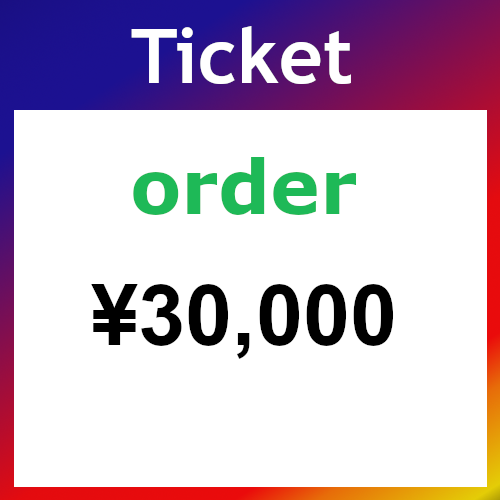 Ticket（オーダー）30000円