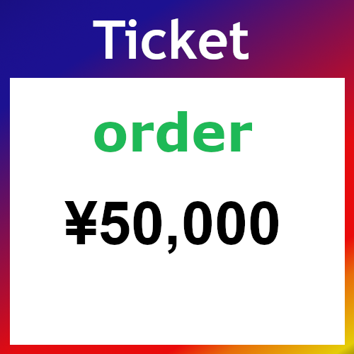 Ticket（オーダー）50000円