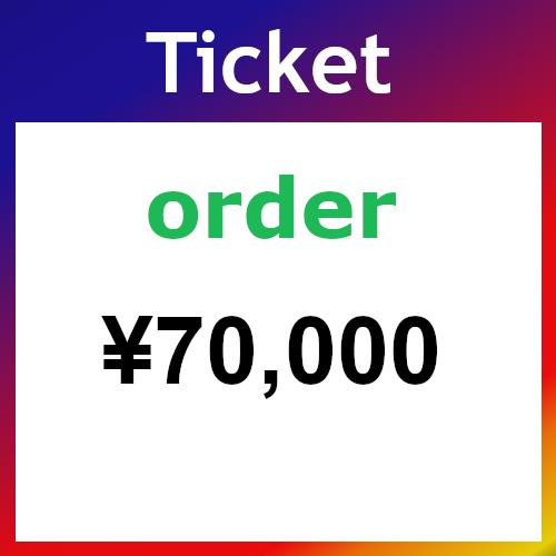 Ticket（オーダー）70000円