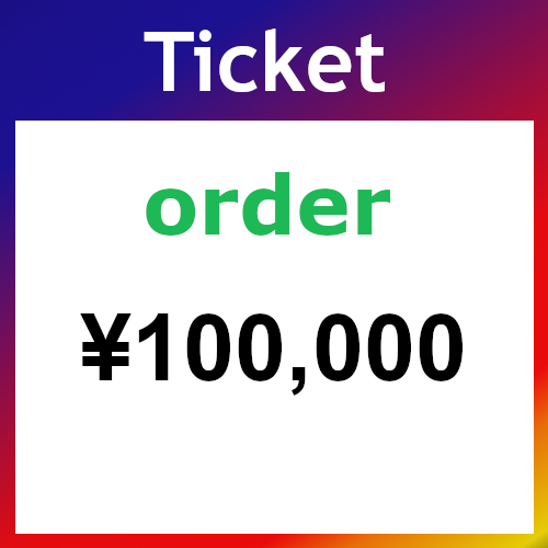Ticket（オーダー）100000円