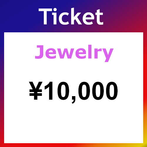 Ticket（ジュエリー）10000円