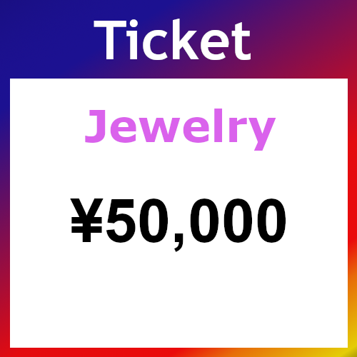 Ticket（ジュエリー）50000円