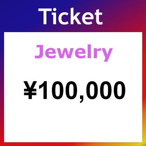 Ticket（ジュエリー）100000円