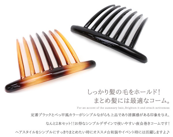 2本セットべっこう風夜会巻きヘアコーム | JewelVOX（ジュエルボックス