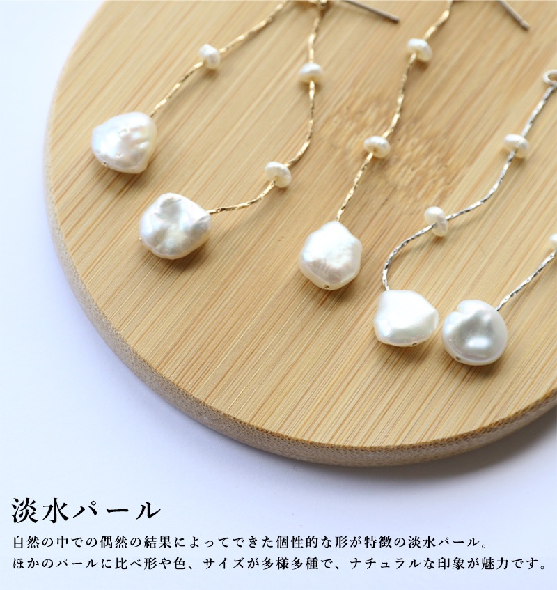 淡水パール ロング ピアス チタンポスト | JewelVOX（ジュエルボックス