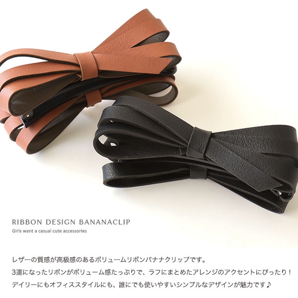 【販路限定】フラッフィーリボン バナナクリップ(ブラック) 販路限定】フラッフィーリボン バナナクリップ(ブラック