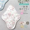 布ナプキン 一体型 Mサイズ 生成り 1枚 [ 防水布入り布ナプキン/昼用 / 24.5cm ] 普通の日 ネル生地(日本製)