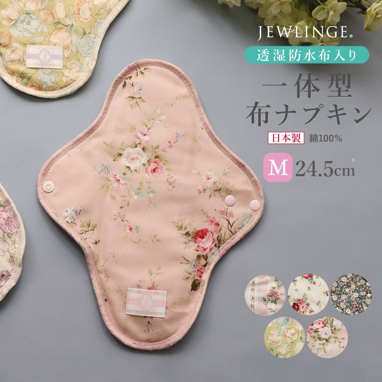 布ナプキン 一体型 Mサイズ 生成り 1枚 [ 防水布入り布ナプキン/昼用 / 24.5cm ] 普通の日 ネル生地/消臭タグ付き (日本製)