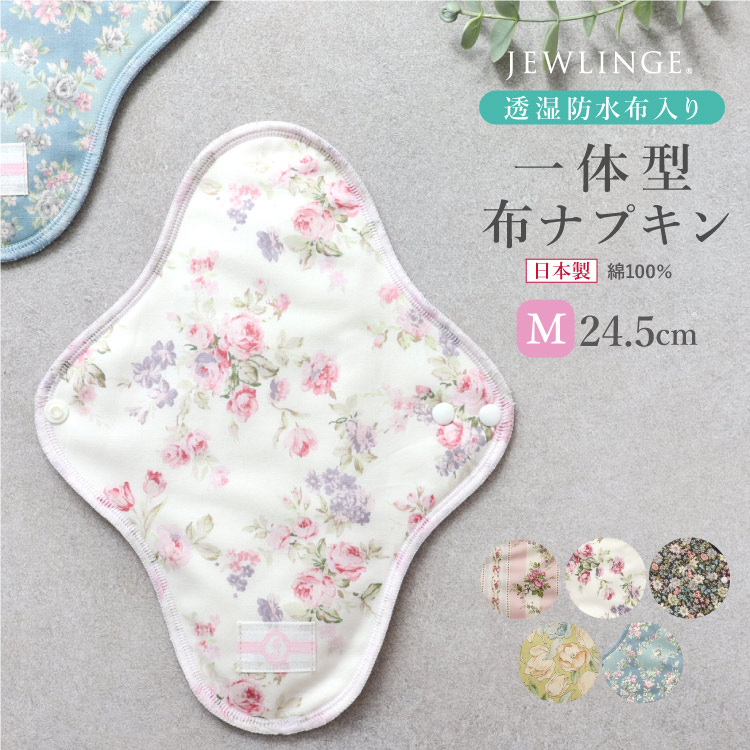 布ナプキン 一体型 Mサイズ 生成り 1枚 [ 防水布入り布ナプキン/昼用 / 24.5cm ] 普通の日 ネル生地(日本製)