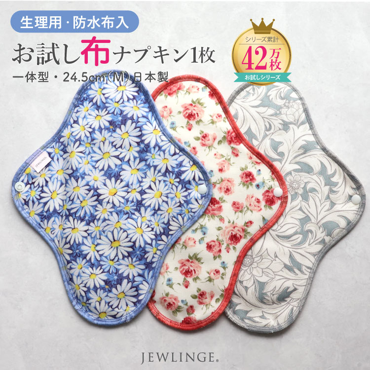 布ナプキン お試し一体型 Mサイズ 生成り 1枚 [ 防水布入り布ナプキン/昼用 / 24.5cm ] 普通の日 ネル生地 (日本製)