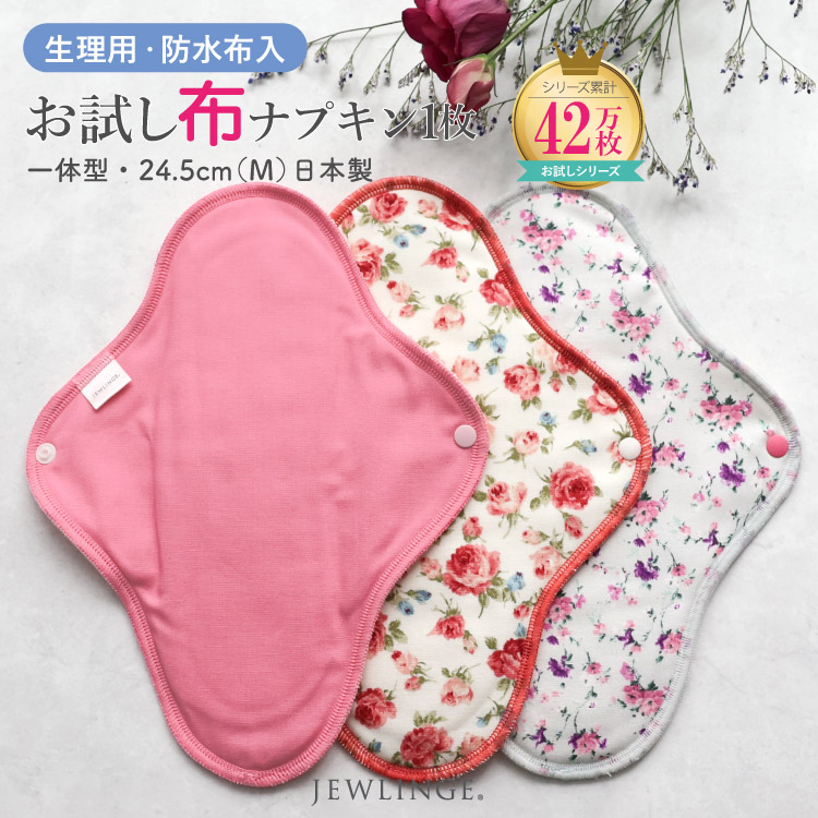 布ナプキン お試し一体型 Mサイズ 生成り 1枚 [ 防水布入り布ナプキン