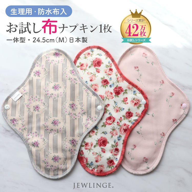 布ナプキン お試し一体型 Mサイズ 生成り 1枚 [ 防水布入り布ナプキン