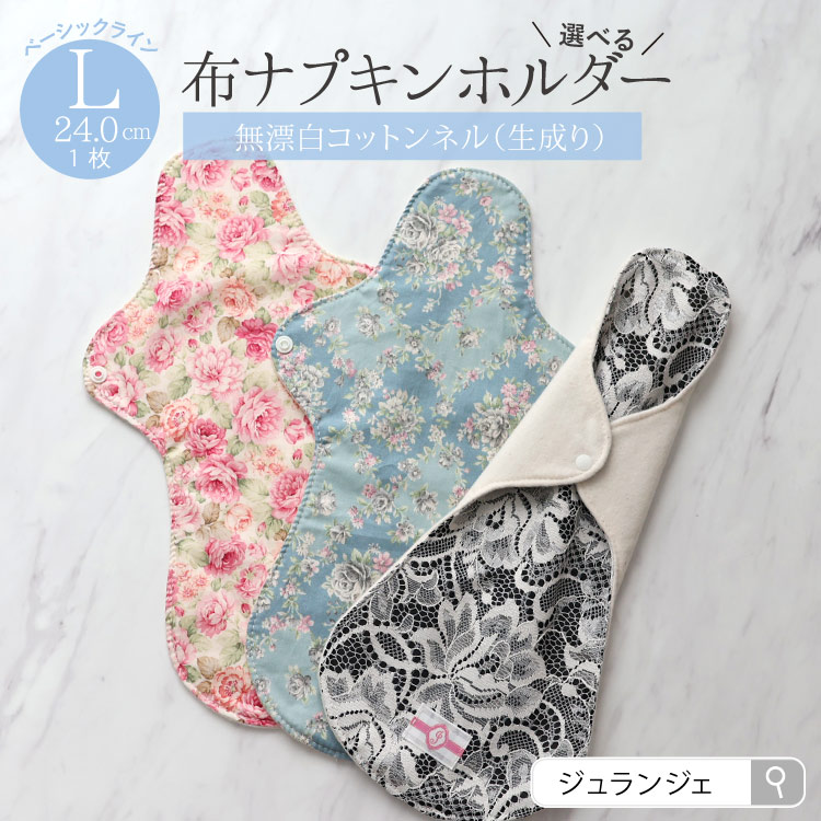 布ナプキン ホルダー Lサイズ 生成り 1枚  [ 防水布入り布ナプキン/夜用 / 34cm ] 多い日 ネル生地(日本製)