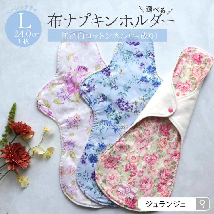 布ナプキン ホルダー Lサイズ 生成り 1枚  [ 防水布入り布ナプキン/夜用 / 34cm ] 多い日 ネル生地/消臭タグ付き (日本製)