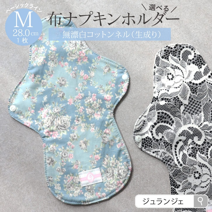 布ナプキン ホルダー Mサイズ 生成り 1枚  [ 防水布入り布ナプキン/昼用 / 28cm ] 普通の日 ネル生地 (日本製)